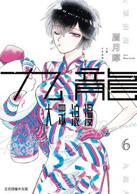 九龍大眾浪漫