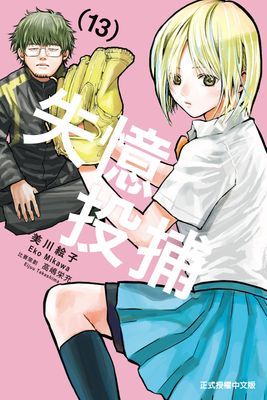失憶投捕