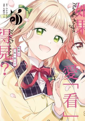 如果愛「看」得見？