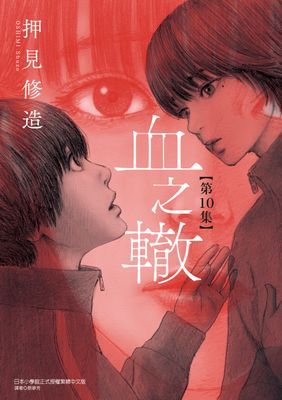 血之轍
