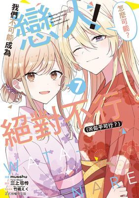 我們不可能成為戀人！絕對不行。 (※似乎可行？)