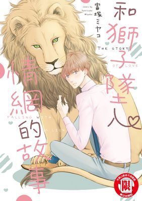 和獅子墜入情網的故事 (全)