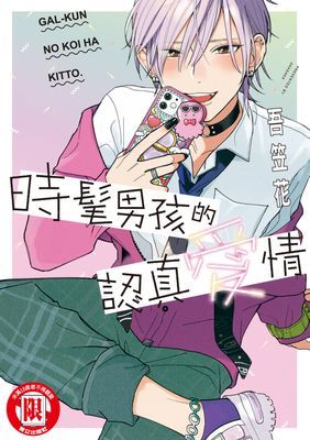 時髦男孩的認真愛情 (全)