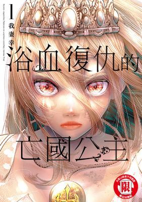 浴血復仇的亡國公主