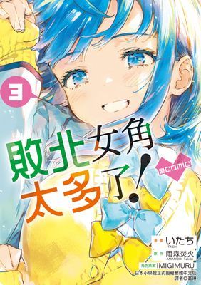 敗北女角太多了！@comic