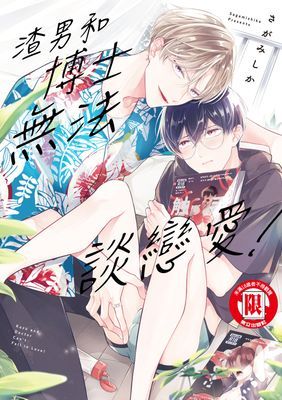 渣男和博士無法談戀愛！ (全)