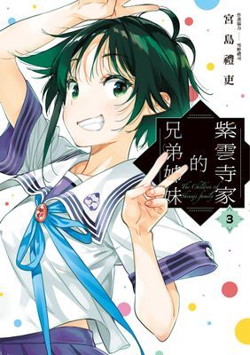 紫雲寺家的兄弟姊妹