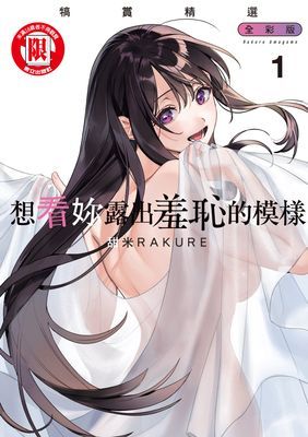 想看妳露出羞恥的模樣 犒賞精選 全彩版