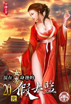 混在女帝身邊的假太監