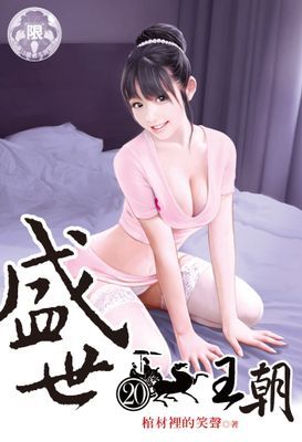 盛世王朝