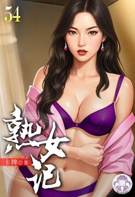 熟女記