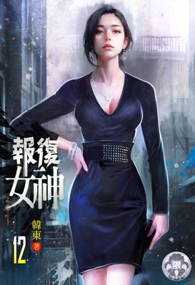 報復女神