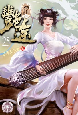 修仙少年的艷途