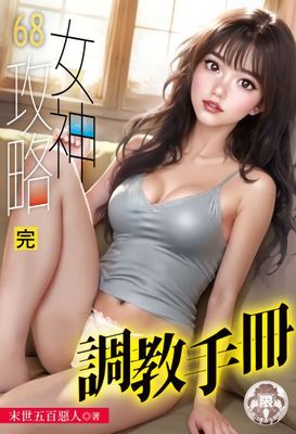 女神攻略調教手冊