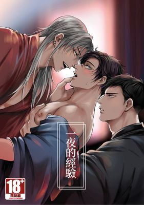 一夜的經驗