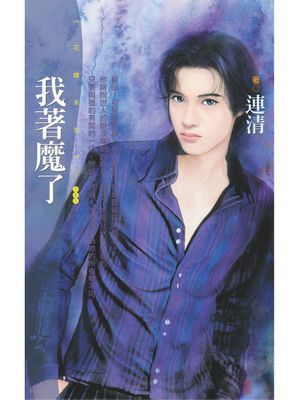 我著魔了