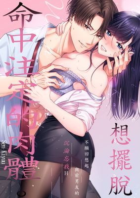想擺脫命中注定的肉體。～不願回想起與前男友的沉淪忘我Ｈ～