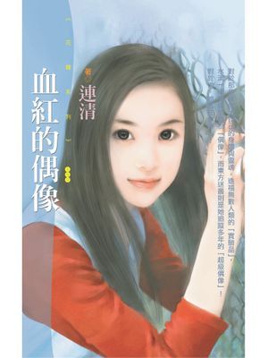 血紅的偶像〔限〕