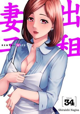 出租妻子