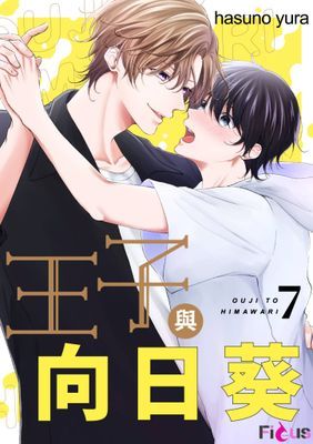 王子與向日葵