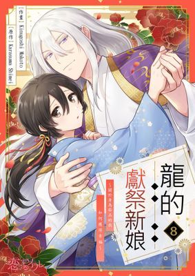 龍的獻祭新娘～關於身為祭品的我如何獲得幸福～