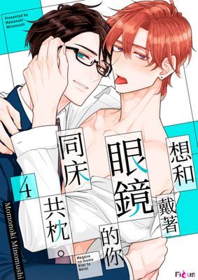 想和戴著眼鏡的你同床共枕。