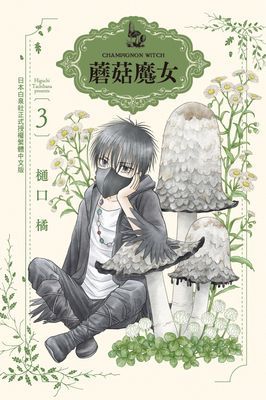 蘑菇魔女