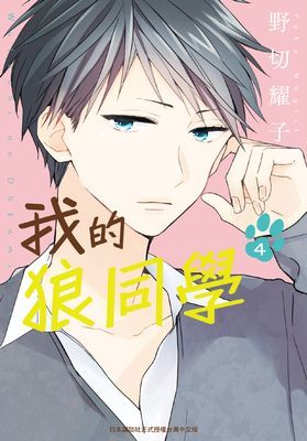 我的狼同學