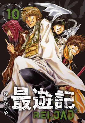 典藏版 最遊記 - RELOAD