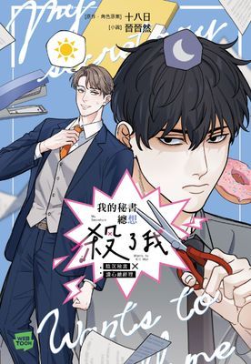 我的秘書總想殺了我：陰沉秘書X讀心總經理