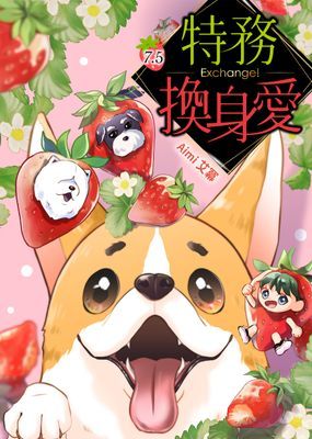 Exchange!特務換身愛