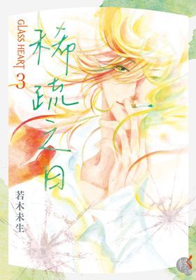 GLASS HEART 玻璃之心