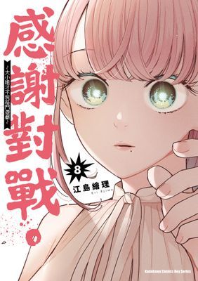 感謝對戰。 ～大小姐才不玩格鬥遊戲～