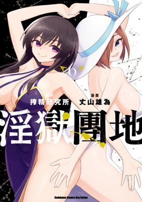 淫獄團地