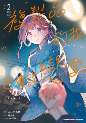 複製品的我也會談戀愛。
