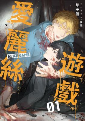 愛麗絲遊戲