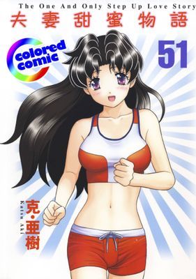 [彩色版] 夫妻甜蜜物語