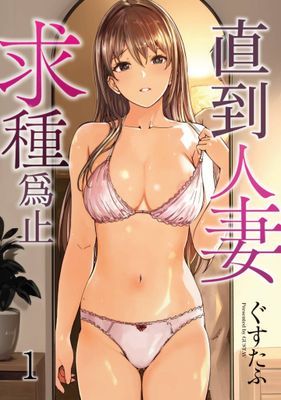 直到人妻求種為止