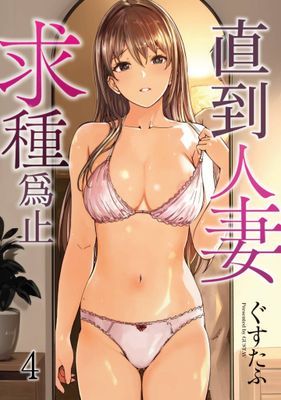 直到人妻求種為止