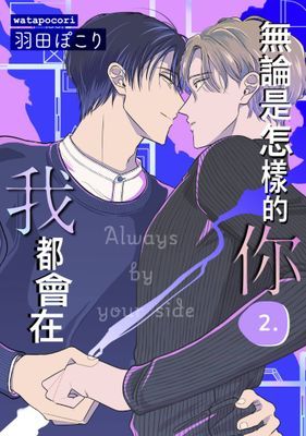 無論是怎樣的你，我都會在