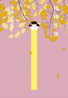 【本屋大賞系列】接棒家族