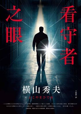 看守者之眼