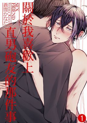關於我喜歡上直男砲友的那件事