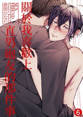 關於我喜歡上直男砲友的那件事