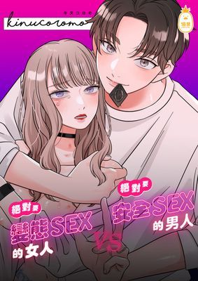 絕對要變態SEX的女人 vs 絕對要安全SEX的男人