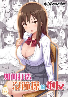 如何打造沒節操的炮友