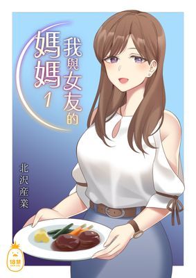 我與女友的媽媽