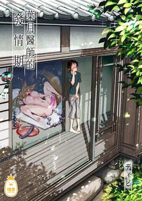 葉月醫師的發情期