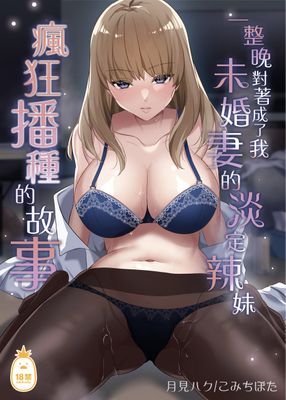 一整晚對著成了我未婚妻的淡定辣妹瘋狂播種的故事