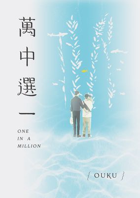 萬中選一